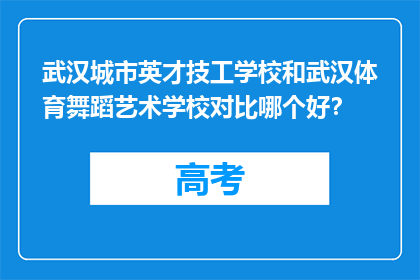 武汉城市英才技工学校和武汉体育舞蹈艺术学校对比哪个好？