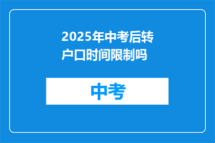 2025年中考后转户口时间限制吗