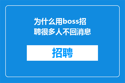 为什么用boss招聘很多人不回消息
