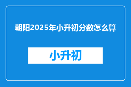 朝阳2025年小升初分数怎么算