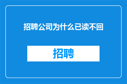 招聘公司为什么已读不回