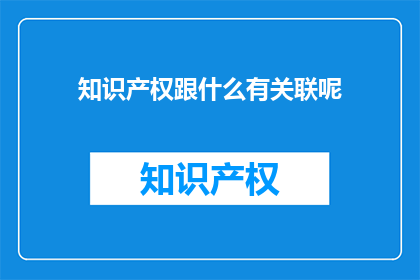 知识产权跟什么有关联呢