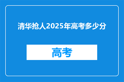清华抢人2025年高考多少分