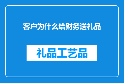 客户为什么给财务送礼品