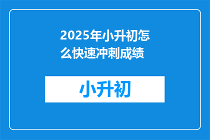 2025年小升初怎么快速冲刺成绩