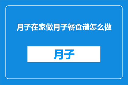 月子在家做月子餐食谱怎么做