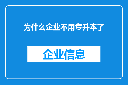 为什么企业不用专升本了