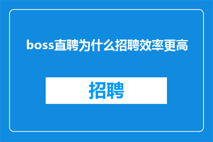 boss直聘为什么招聘效率更高