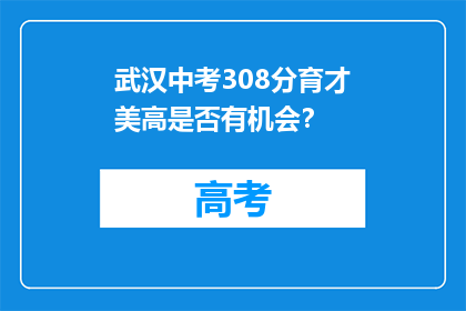 武汉中考308分育才美高是否有机会？
