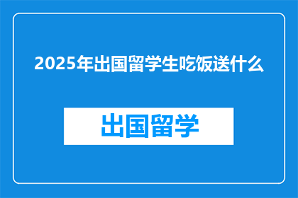 2025年出国留学生吃饭送什么