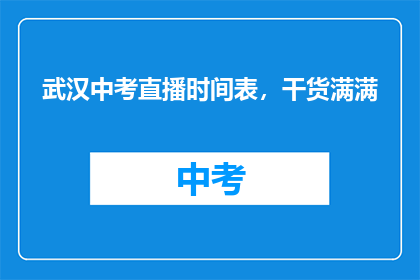 武汉中考直播时间表，干货满满