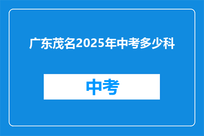 广东茂名2025年中考多少科