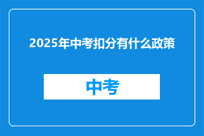 2025年中考扣分有什么政策