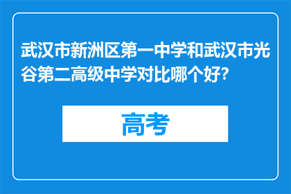 武汉市新洲区第一中学和武汉市光谷第二高级中学对比哪个好？
