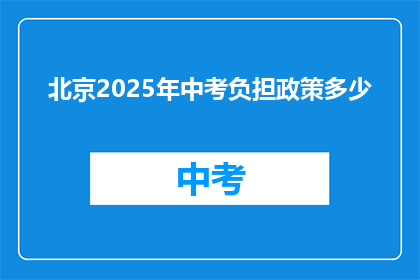 北京2025年中考负担政策多少