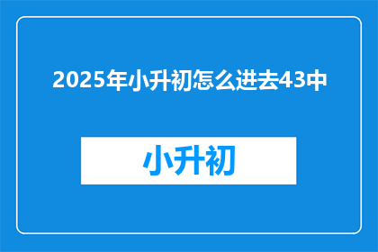 2025年小升初怎么进去43中