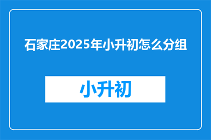 石家庄2025年小升初怎么分组