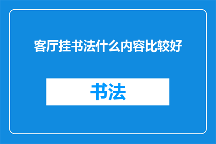 客厅挂书法什么内容比较好