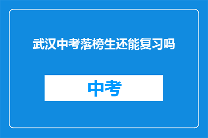 武汉中考落榜生还能复习吗