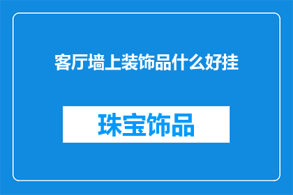 客厅墙上装饰品什么好挂