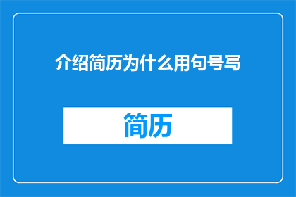 介绍简历为什么用句号写
