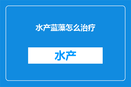 水产蓝藻怎么治疗