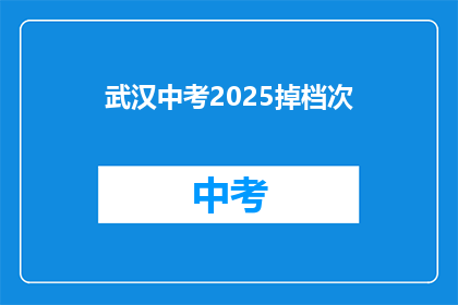 武汉中考2025掉档次