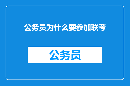 公务员为什么要参加联考