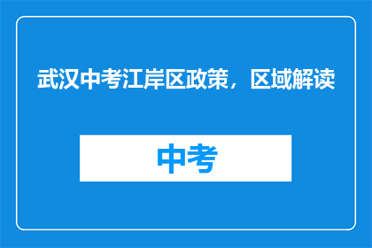 武汉中考江岸区政策，区域解读
