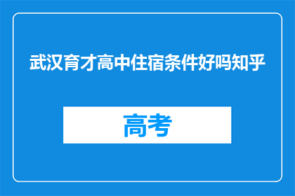 武汉育才高中住宿条件好吗知乎