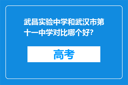 武昌实验中学和武汉市第十一中学对比哪个好？