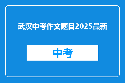 武汉中考作文题目2025最新