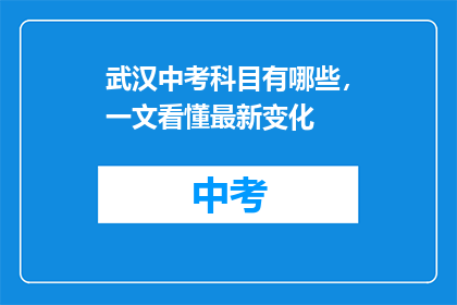 武汉中考科目有哪些，一文看懂最新变化
