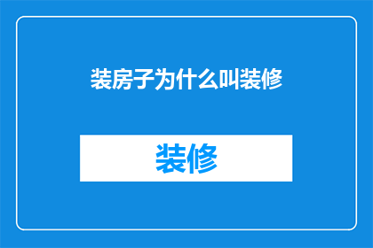 装房子为什么叫装修