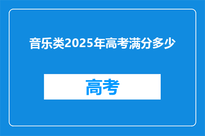 音乐类2025年高考满分多少