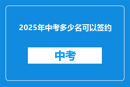 2025年中考多少名可以签约