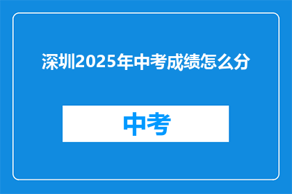 深圳2025年中考成绩怎么分