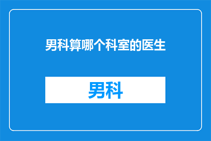 男科算哪个科室的医生