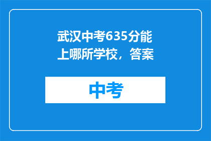 武汉中考635分能上哪所学校，答案
