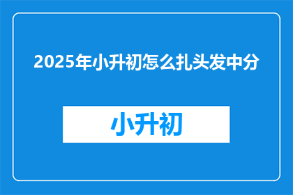 2025年小升初怎么扎头发中分