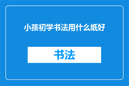 小孩初学书法用什么纸好