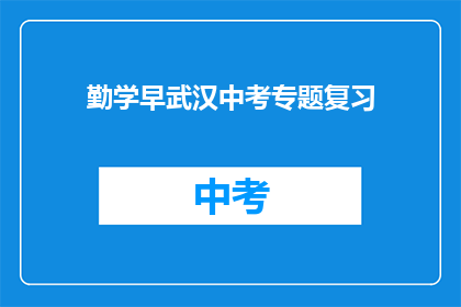 勤学早武汉中考专题复习