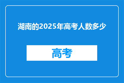湖南的2025年高考人数多少