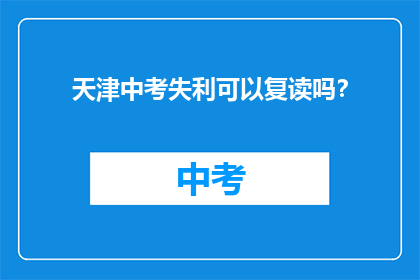 天津中考失利可以复读吗？