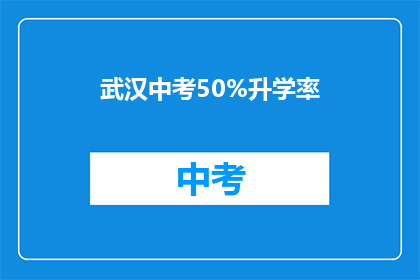 武汉中考50%升学率