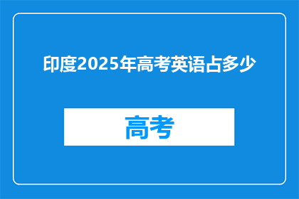 印度2025年高考英语占多少