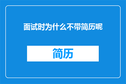 面试时为什么不带简历呢