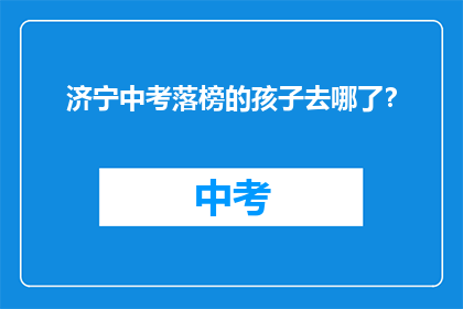 济宁中考落榜的孩子去哪了？