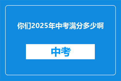 你们2025年中考满分多少啊