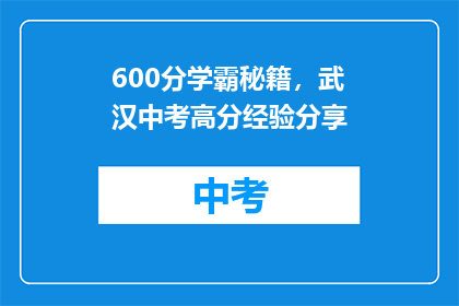 600分学霸秘籍，武汉中考高分经验分享